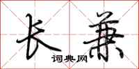 荊霄鵬長兼行書怎么寫