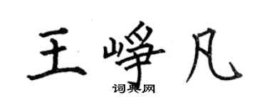 何伯昌王崢凡楷書個性簽名怎么寫