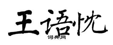 翁闓運王語忱楷書個性簽名怎么寫