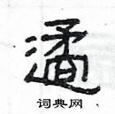 楊為國寫的硬筆隸書遹