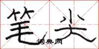 駱恆光筆尖隸書怎么寫