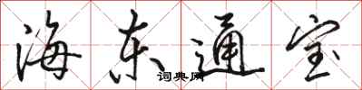 駱恆光海東通寶行書怎么寫
