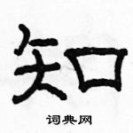 駱恆光寫的硬筆隸書知