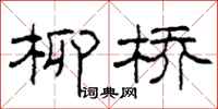 柯春海柳橋隸書怎么寫