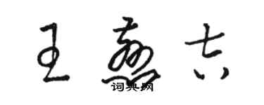 駱恆光王慈吉草書個性簽名怎么寫