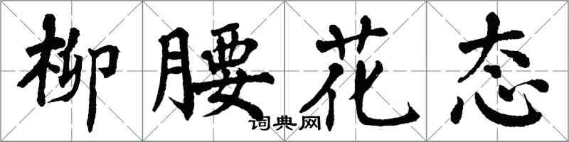 翁闓運柳腰花態楷書怎么寫