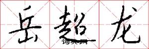 岳超龍怎么寫好看