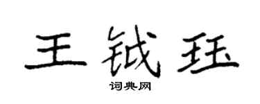 袁強王鉞珏楷書個性簽名怎么寫