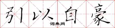 黃華生引以自豪楷書怎么寫