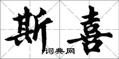 胡問遂斯喜行書怎么寫