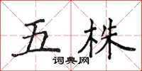 侯登峰五株楷書怎么寫