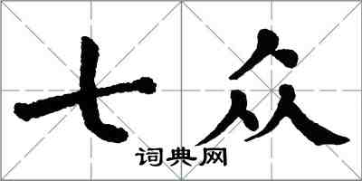 翁闓運七眾楷書怎么寫