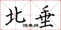 何伯昌北垂楷書怎么寫