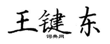 丁謙王鍵東楷書個性簽名怎么寫