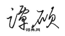 駱恆光譚碩草書個性簽名怎么寫