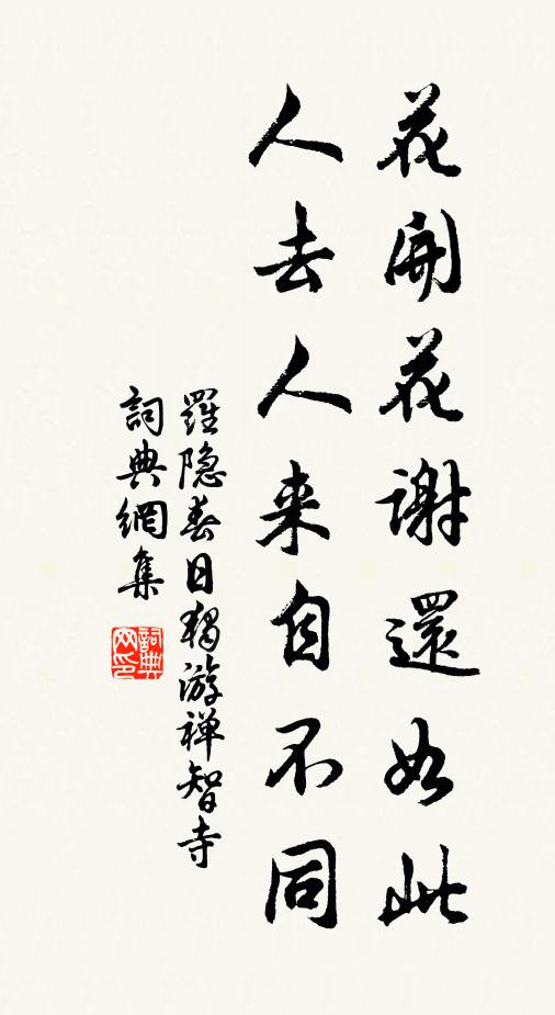 但要教、啼鶯語燕,不怨盧郎 詩詞名句