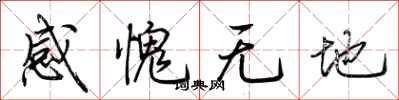 荊霄鵬感愧無地行書怎么寫
