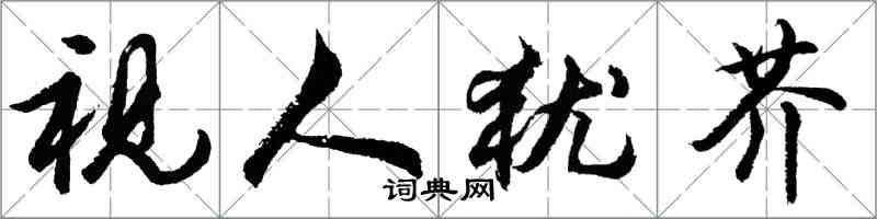 胡問遂視人猶芥行書怎么寫