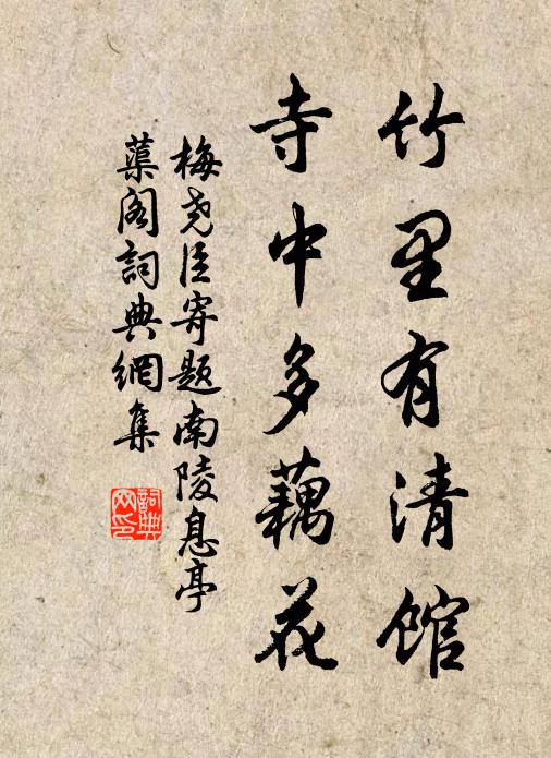 清淨謹威儀 詩詞名句