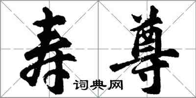 胡問遂壽尊行書怎么寫