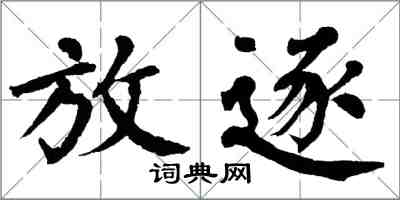 翁闓運放逐楷書怎么寫