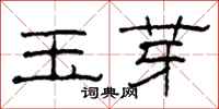 柯春海玉芽隸書怎么寫