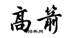 胡問遂高箭行書個性簽名怎么寫