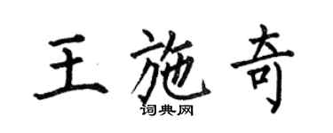 何伯昌王施奇楷書個性簽名怎么寫