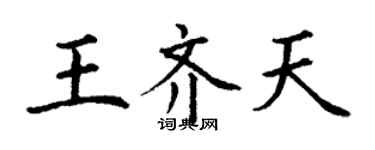 丁謙王齊天楷書個性簽名怎么寫