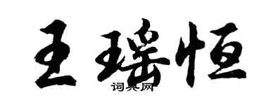 胡問遂王瑤恆行書個性簽名怎么寫