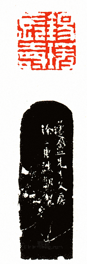 徐三庚的篆刻印章錫瑗長壽