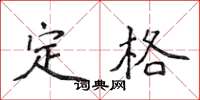 侯登峰定格楷書怎么寫