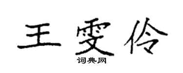 袁強王雯伶楷書個性簽名怎么寫