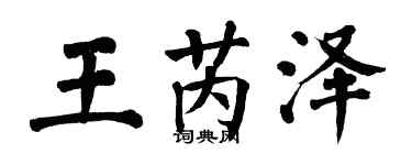 翁闓運王芮澤楷書個性簽名怎么寫