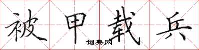 田英章被甲載兵楷書怎么寫