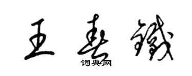 梁錦英王春鐵草書個性簽名怎么寫