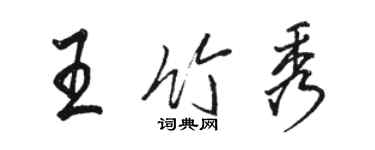 駱恆光王竹秀行書個性簽名怎么寫