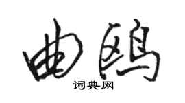 駱恆光曲鷗行書個性簽名怎么寫