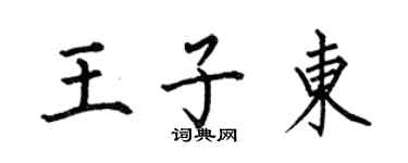何伯昌王子東楷書個性簽名怎么寫