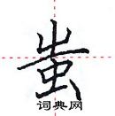 田英章寫的硬筆楷書蚩