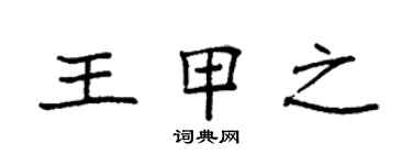 袁強王甲之楷書個性簽名怎么寫