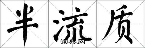 翁闓運半流質楷書怎么寫