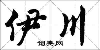 胡問遂伊川行書怎么寫