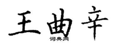 丁謙王曲辛楷書個性簽名怎么寫