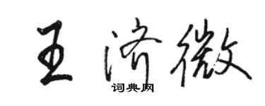 駱恆光王濟微行書個性簽名怎么寫