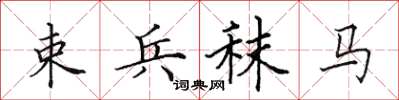 田英章束兵秣馬楷書怎么寫
