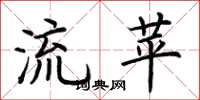 荊霄鵬流苹楷書怎么寫