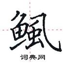 田英章寫的硬筆楷書鯴