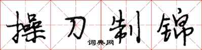 段相林操刀制錦行書怎么寫