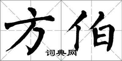 翁闓運方伯楷書怎么寫